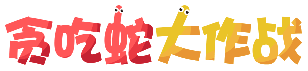贪吃蛇大作战 贪吃蛇大作战